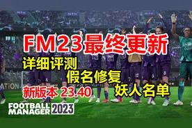 FM2023最终数据更新+假名修改教程+妖人名单| 足球经理2023视频封面