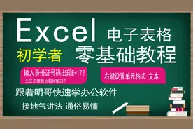 Excel输入身份证号码出现E+17怎么办？明哥来教你 右键来搞定