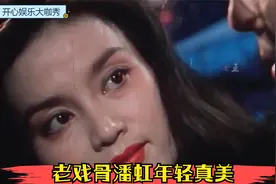老戏骨潘虹年轻真美，讲述不再婚的原因，坦言没孩子有一点点遗憾视频封面
