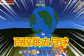 迷你世界：百段跳去月球，欣然是冒险家，要挑战不用火箭跳上月球