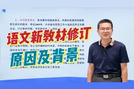 [语文特级教师专家] 带您了解-新教材修订原因及背景!视频封面