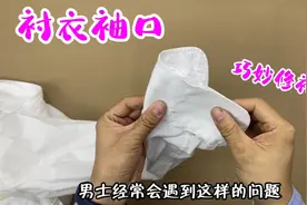 衬衣袖口裂开？一粘一烫，这样补别提多简单了！又能开心穿好几年