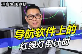 洞察生活奥秘：导航软件上的红绿灯时间那么精准，是怎么做到的？视频封面