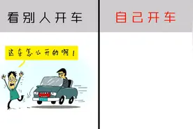 爆笑对比：别人开车VS自己开车，有什么区别？视频封面