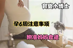 孕六周表现和注意事项，附准妈妈孕6周健康食谱！视频封面