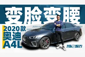变脸变腰的2020款A4L你还爱吗？｜萝卜小报告视频封面