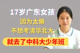 17岁广东女孩，因为太懒，不想考清华北大，就去了中科大少年班视频封面