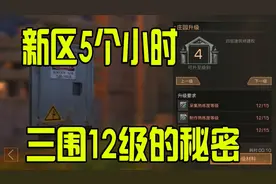 明日之后，新区5个小时三围12级的秘密