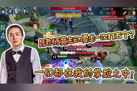 吕老师竟主动要求一次打五个？一切都在我的掌控之中！