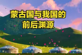蒙古国与我国的前后渊源解析！同一个祖先，真是一脉相连视频封面