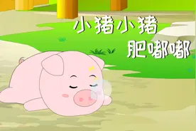 儿童歌曲-小猪小猪肥嘟嘟，特别可爱好听的歌曲