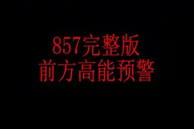 857完整版 云蹦迪