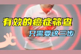 真正有效的癌症筛查：只需这三步！并没有想象的那么复杂，定期做视频封面