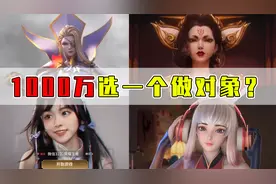 如果1000万选个女英雄做对象！李信：阿离我们不要再联系了视频封面