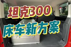 带着流浪狗去旅行，坦克300床车改造秒变榻榻米床比魔盒还好。