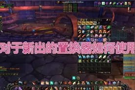 怀旧服如何正确的使用世界buff储存器，完美的利用每一分钟！