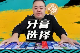 清洁、防蛀、亮白，牙膏需要注意哪些成分你知道吗？视频封面