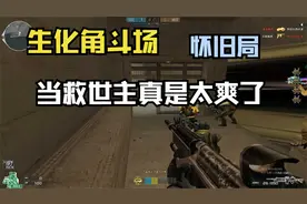 穿越火线怀旧局-生化角斗场救世主模式