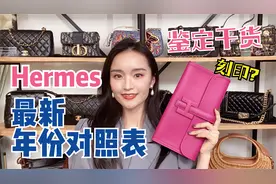 鉴定干货！爱马仕最新年份对照表您会看吗？Hermes刻印在哪里？