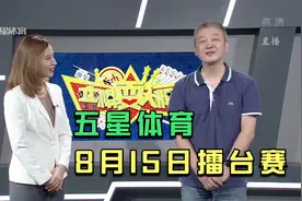 弈棋耍大牌上海三打一，五星体育（8月15日）18点档擂台赛视频封面