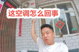 空调半夜自动运行，可把老三邻居吓坏了，去看看是怎么回事？视频封面
