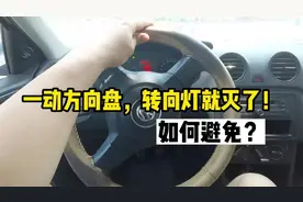 科目二科目三练车，为什么一动方向盘转向灯就灭了？详细讲解原理
