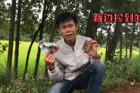 小海在马路边捡到一盒香烟，打开一看发现大量现金，这可咋办？视频封面