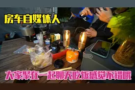 房车自媒体人聚一起聊天吃饭，这种感觉不错哦视频封面
