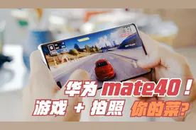 华为Mate40 pro上手玩，论游戏和拍照体验，是你的菜吗？视频封面