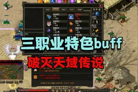 热血传奇：破灭天域传说三职业特色buff，灵魂石提升一波质量开干