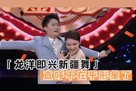 龙洋展现才艺名场面，现场即兴跳新疆舞，直言不在乎形象了！视频封面