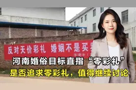 河南实行新政策，彩礼超10万要全额返还，天价彩礼必须制止！视频封面