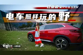 超大号户外电源，比亚迪宋PLUS EV将露营玩出新花样 | 野生11视频封面