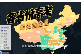 各省份高考难度不一，河南、广东考生含金量最高视频封面