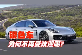 为什么银色车越来越少呢？