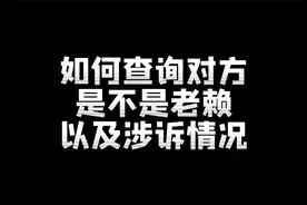 如何查询对方是不是老赖以及涉诉情况？