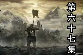 【游戏考古】《黑暗之魂3》咒术师娱乐流程-第六十七集视频封面