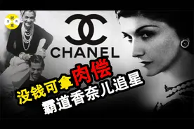 真实故事 追星鼻祖霸道香奶奶的传奇人生 顶级奢侈的可可香奈儿