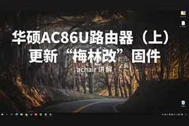 华硕AC86U路由器更新“梅林改”固件（经验分享）视频封面
