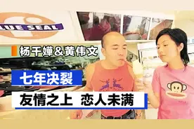 杨千嬅&黄伟文：友情之上恋人未满，七年决裂后的世纪和解