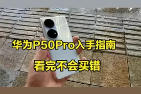 华为P50Pro入手指南，内存直接关乎性能，看完不会买错！