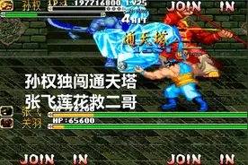 永恒唠游戏:孙权手持七星剑,激战关张兄弟,勇闯通天塔视频封面