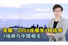 美媒预测：2023不太平，或爆发5场战争，其中3场将拖中国下水