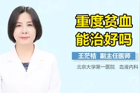 重度贫血能治好吗？