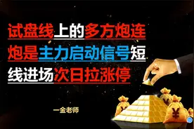 试盘线上的多方炮连炮是主力启动信号 短线进场次日拉涨停