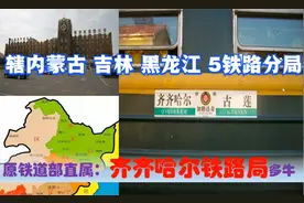 黑龙江铁路永远的痛：铁道部直属齐齐哈尔局，辖黑吉蒙3省区5分局