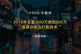 2015年实盘选手从50万做到800万，分享“盘感训练及打板技术 ”视频封面