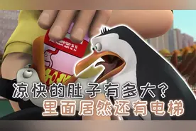 企鹅拥有万能肚子，能吐出一切武器，不料被管理员喂了止吐药视频封面