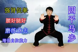男人多练“四平马步”，促睾增肌，磨练意志，让你身板更结实