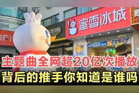 蜜雪冰城主题曲的背后推手是谁？你可能不认识他，但肯定听过他视频封面